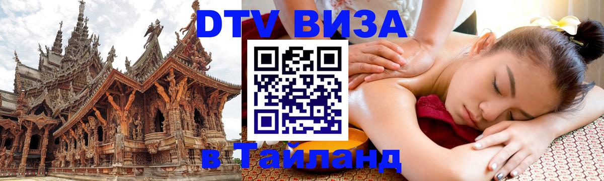 Долгосрочная виза DTV в Тайланд Сингапур 