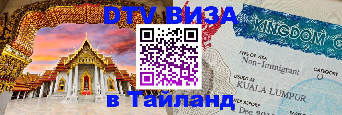 DTV виза Тайланд 